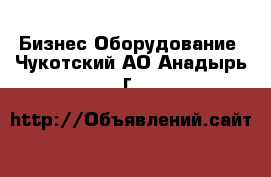 Бизнес Оборудование. Чукотский АО,Анадырь г.